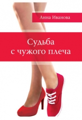 Судьба с чужого плеча - автор Иванова Анна 